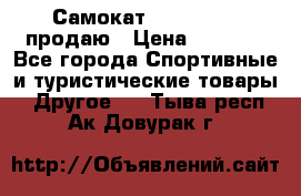 Самокат  Yedoo FOUR продаю › Цена ­ 5 500 - Все города Спортивные и туристические товары » Другое   . Тыва респ.,Ак-Довурак г.